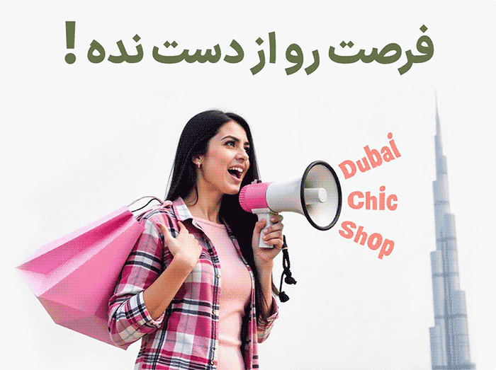 تخفیف‌های دبی شیک شاپ در اینستاگرام