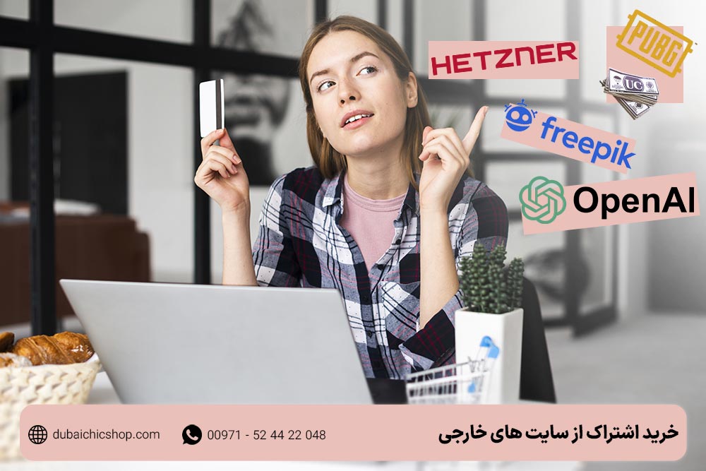 خرید اشتراک از سایت های خارجی