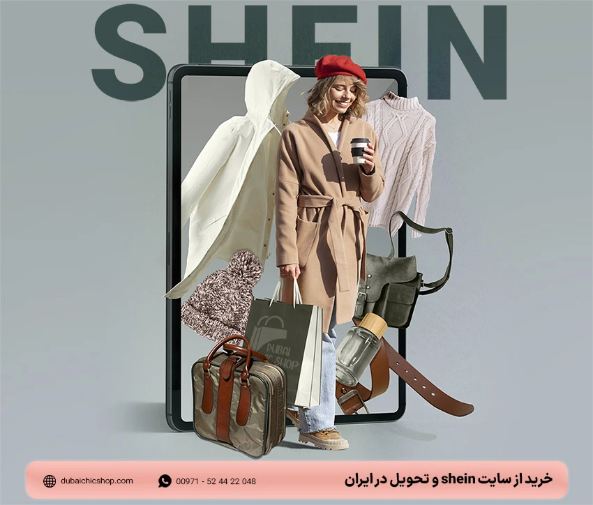 خرید از سایت shein