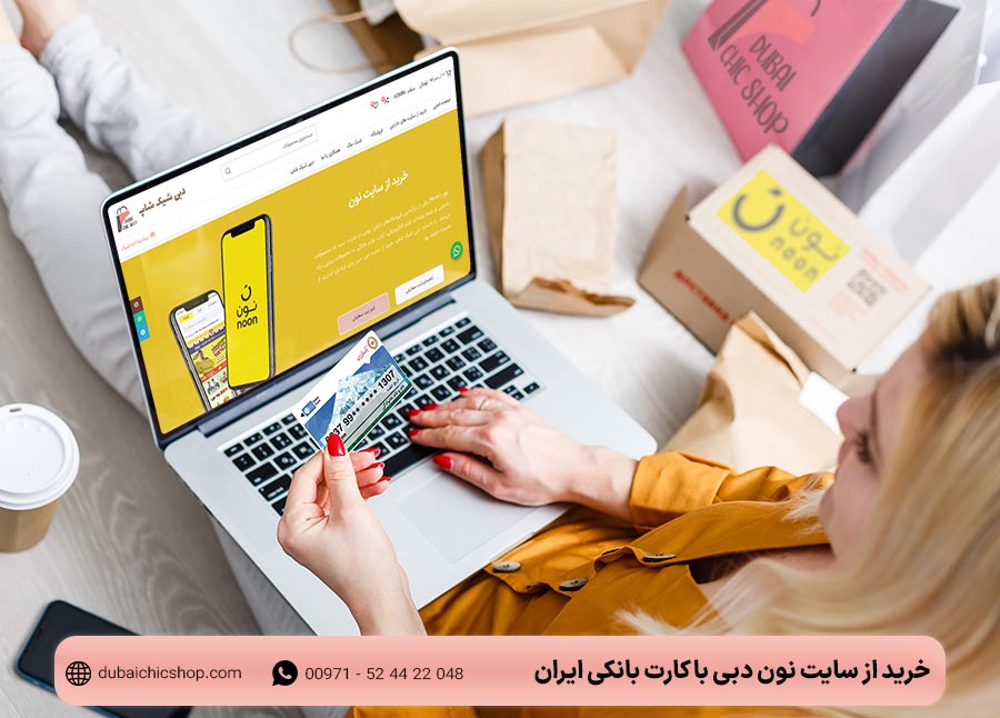 خرید از سایت نون دبی