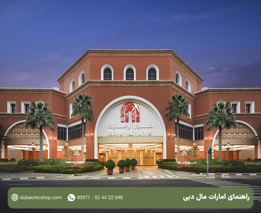 راهنمای کامل امارات مال دبی