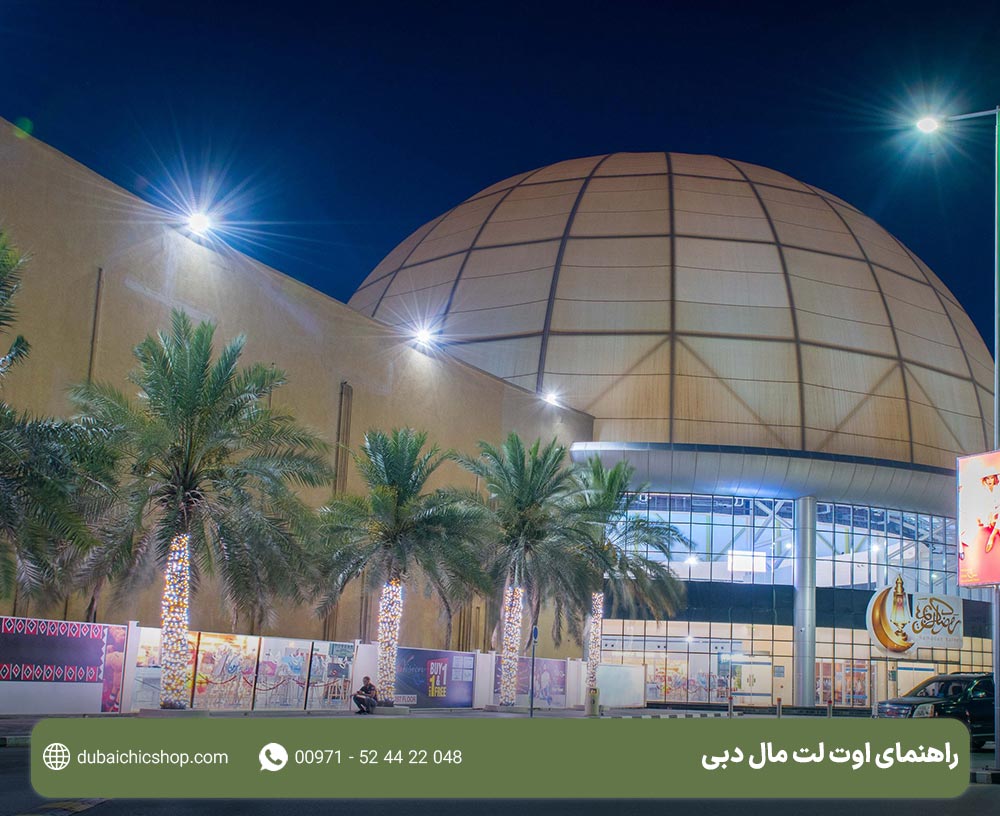 اوت لت مال دبی کجاست