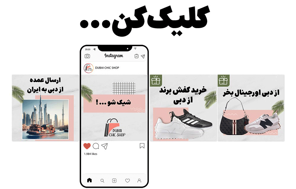 اینستاگرامآنلاین شاپ دبی
