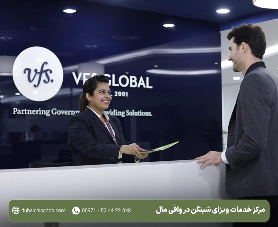 مرکز شینگن وافی مال دبی