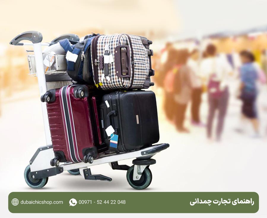 تجارت چمدانی