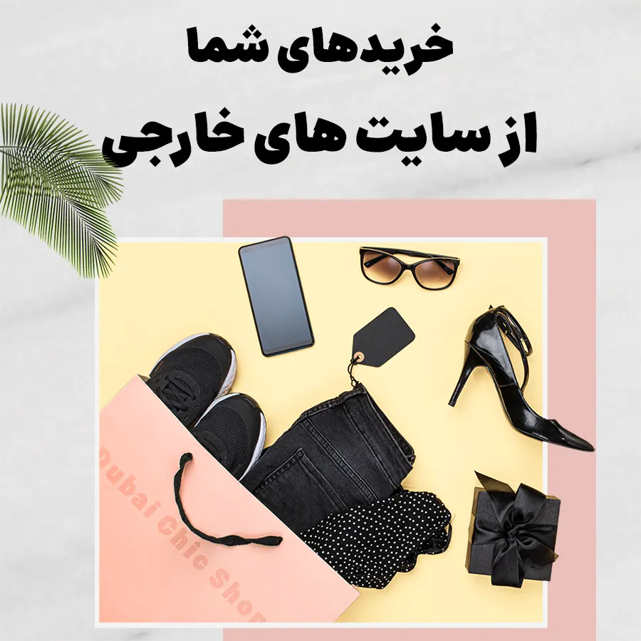 سفارش های مشتریان دبی شیک شاپ آماده ارسال به ایران